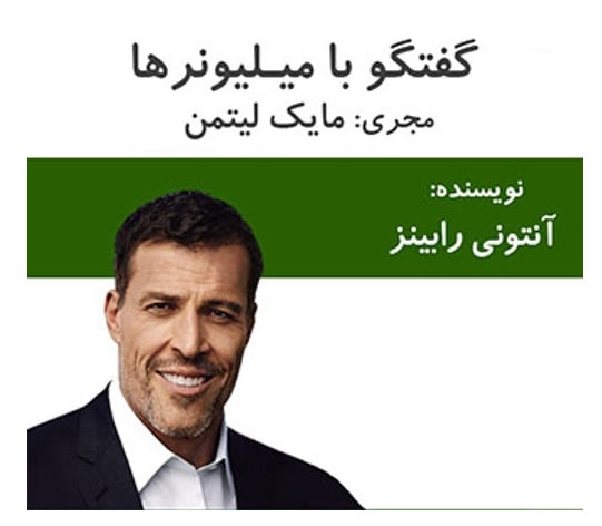 پادکست کتاب صوتی گفتگو با میلیونر ها با دانلود رایگان پادکست کتاب صوتی گفتگو با میلیونر ها با دانلود رایگان