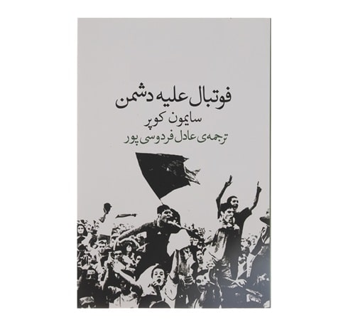 پادکست کتاب صوتی فوتبال علیه دشمن با دانلود رایگان