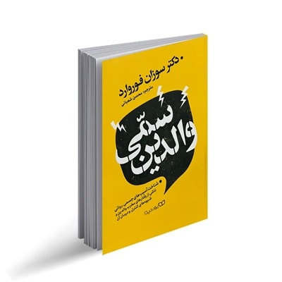 پادکست کتاب صوتی والدین سمی با دانلود رایگان