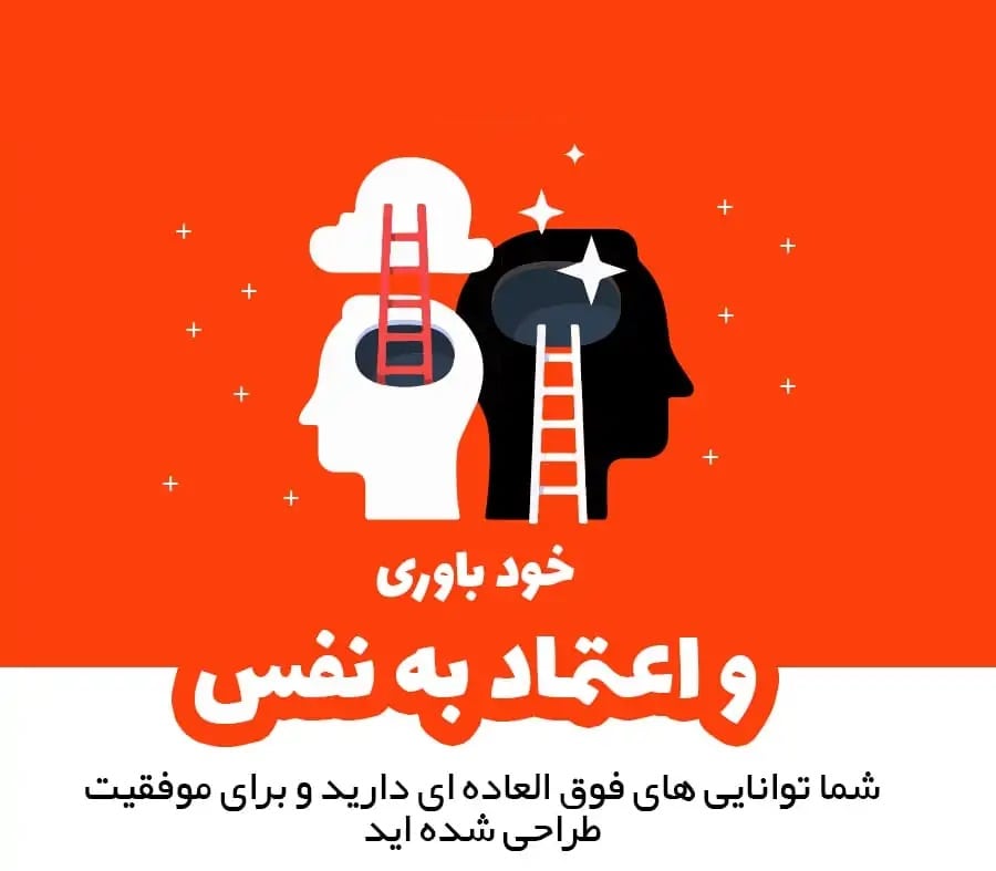 پادکست کتاب صوتی خودباوری و اعتماد به نفس با دانلود رایگان پادکست کتاب صوتی خودباوری و اعتماد به نفس با دانلود رایگان