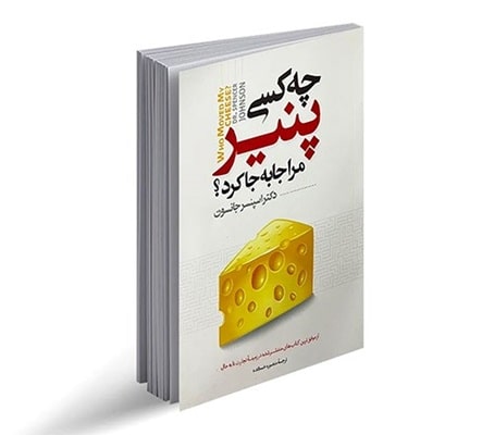 پادکست کتاب صوتی چه کسی پنیر مرا جا به جا کرد با دانلود رایگان پادکست کتاب صوتی چه کسی پنیر مرا جا به جا کرد با دانلود رایگان