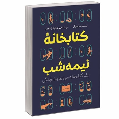 پادکست کتاب صوتی کتابخانه نیمه شب با دانلود رایگان