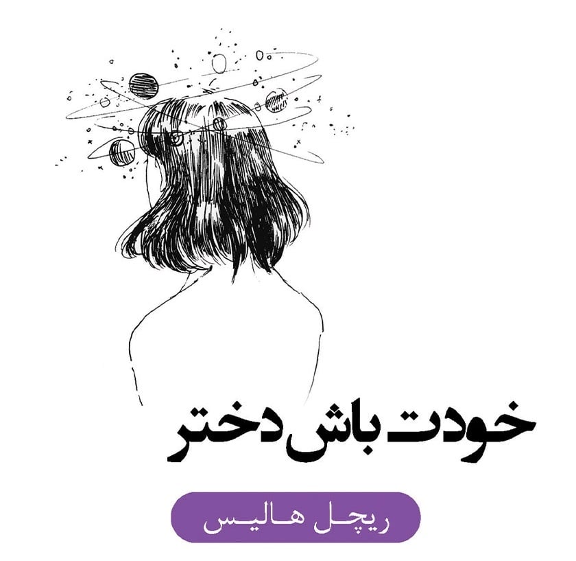 پادکست کتاب صوتی خودت باش دختر با دانلود رایگان پادکست کتاب صوتی خودت باش دختر با دانلود رایگان