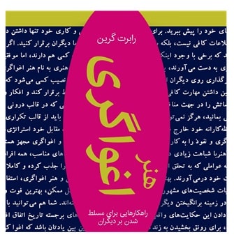 پادکست کتاب صوتی هنر اغواگری با دانلود رایگان پادکست کتاب صوتی هنر اغواگری با دانلود رایگان