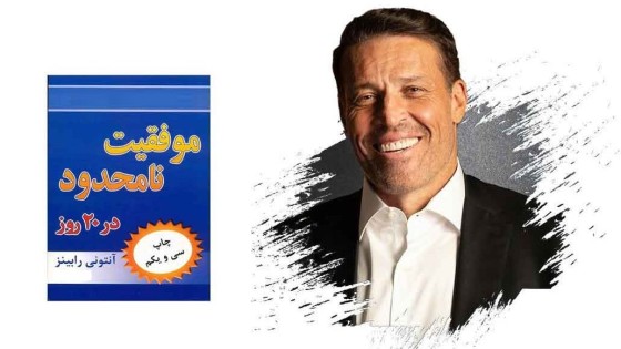 پادکست کتاب صوتی موفقیت نا محدود در بیست روز با دانلود رایگان