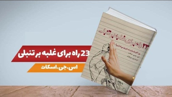 پادکست کتاب صوتی 23 راه برای غلبه بر تنبلی با دانلود رایگان پادکست کتاب صوتی 23 راه برای غلبه بر تنبلی با دانلود رایگان