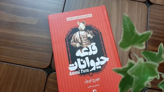 پادکست کتاب صوتی قلعه حیوانات (مزرعه حیوانات) با دانلود رایگان