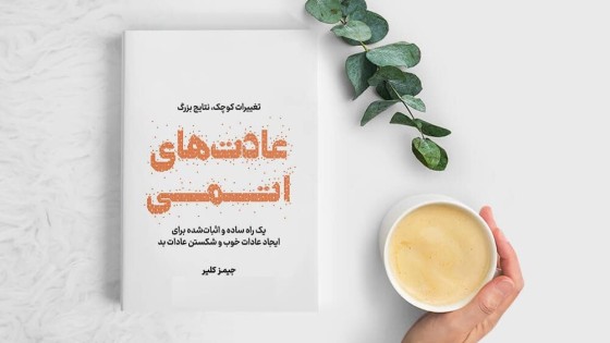 پادکست کتاب صوتی عادتهای اتمی با دانلود رایگان پادکست کتاب صوتی عادتهای اتمی با دانلود رایگان
