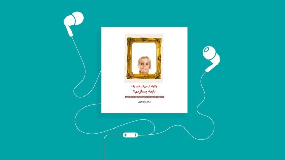 پادکست کتاب صوتی چگونه از فرزند خود یک نابغه بسازیم با دانلود رایگان