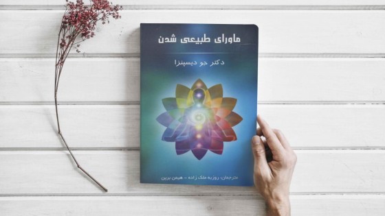 پادکست کتاب صوتی ماورای طبیعی شدن با دانلود رایگان پادکست کتاب صوتی ماورای طبیعی شدن با دانلود رایگان