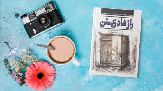 پادکست کتاب صوتی راز شاد زیستن با دانلود رایگان