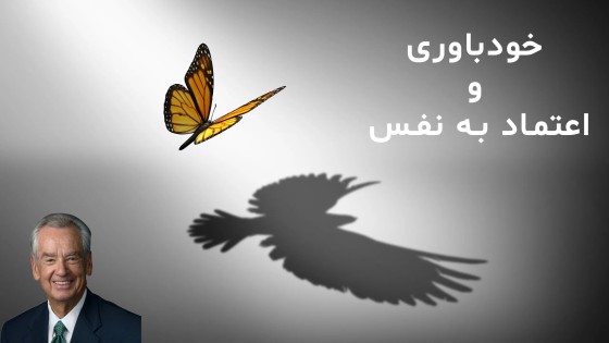 پادکست کتاب صوتی خودباوری و اعتماد به نفس با دانلود رایگان پادکست کتاب صوتی خودباوری و اعتماد به نفس با دانلود رایگان
