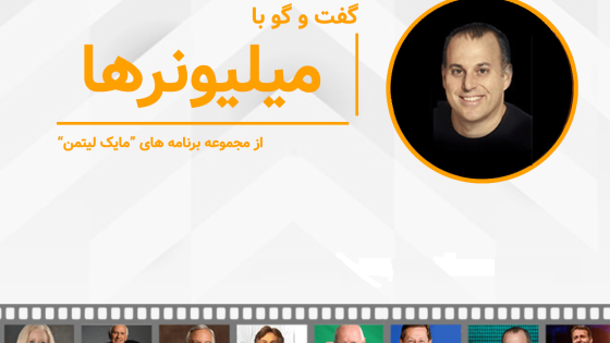 پادکست کتاب صوتی گفتگو با میلیونر ها با دانلود رایگان