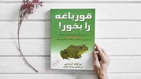 پادکست کتاب صوتی قورباغه را بخور با دانلود رایگان