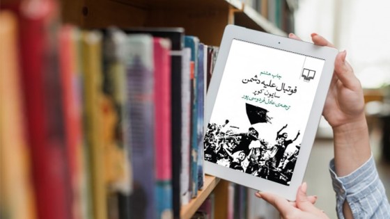 پادکست کتاب صوتی فوتبال علیه دشمن با دانلود رایگان پادکست کتاب صوتی فوتبال علیه دشمن با دانلود رایگان