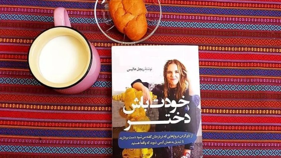 پادکست کتاب صوتی خودت باش دختر با دانلود رایگان