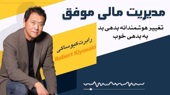 پادکست کتاب صوتی مدیریت مالی موفق با دانلود رایگان پادکست کتاب صوتی مدیریت مالی موفق با دانلود رایگان