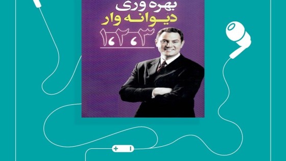 پادکست کتاب صوتی بهره وری دیوانه وار 1،2،3 با دانلود رایگان