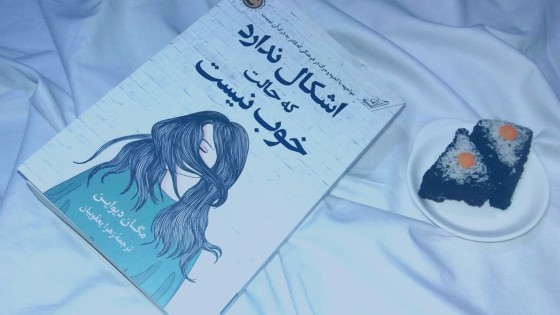 پادکست کتاب صوتی اشکالی ندارد اگر حالت خوب نیست با دانلود رایگان