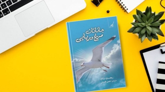 پادکست کتاب صوتی جاناتان مرغ دریایی با دانلود رایگان پادکست کتاب صوتی جاناتان مرغ دریایی با دانلود رایگان