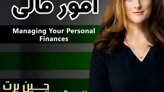 پادکست کتاب صوتی مدیریت امور مالی با دانلود رایگان