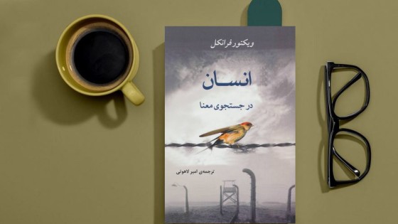 پادکست کتاب صوتی انسان در جستجوی معنا با دانلود رایگان پادکست کتاب صوتی انسان در جستجوی معنا با دانلود رایگان