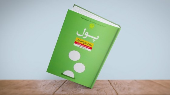 پادکست کتاب صوتی پول با دانلود رایگان