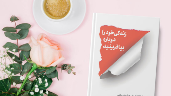 پادکست کتاب صوتی زندگی خود را دوباره بیافرینید با دانلود رایگان پادکست کتاب صوتی زندگی خود را دوباره بیافرینید با دانلود رایگان