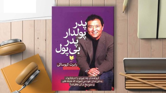 پادکست کتاب صوتی پدر پولدار پدر بی پول با دانلود رایگان پادکست کتاب صوتی پدر پولدار پدر بی پول با دانلود رایگان
