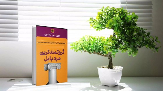 پادکست کتاب صوتی ثروتمند ترین مرد بابل با دانلود رایگان پادکست کتاب صوتی ثروتمند ترین مرد بابل با دانلود رایگان