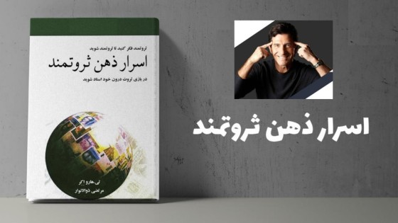پادکست کتاب صوتی اسرار ذهن ثروتمند با دانلود رایگان پادکست کتاب صوتی اسرار ذهن ثروتمند با دانلود رایگان