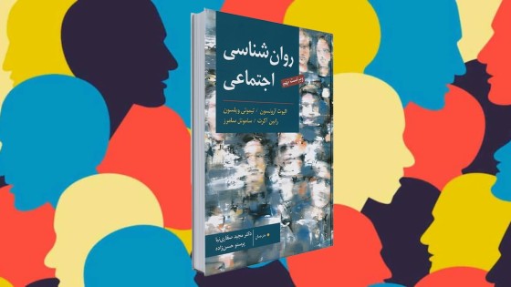 پادکست کتاب صوتی روانشناسی اجتماعی با دانلود رایگان پادکست کتاب صوتی روانشناسی اجتماعی با دانلود رایگان