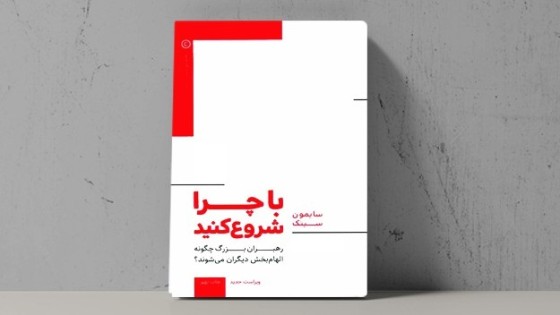 پادکست کتاب صوتی با چرا شروع کنید با دانلود رایگان