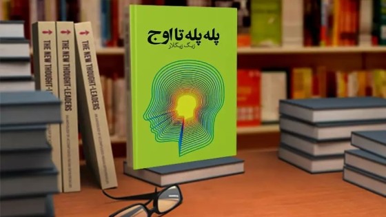 پادکست کتاب صوتی پله پله تا اوج با دانلود رایگان پادکست کتاب صوتی پله پله تا اوج با دانلود رایگان
