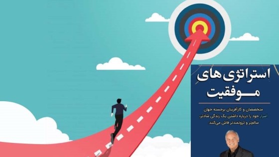پادکست کتاب صوتی استراتژی های موفقیت با دانلود رایگان پادکست کتاب صوتی استراتژی های موفقیت با دانلود رایگان