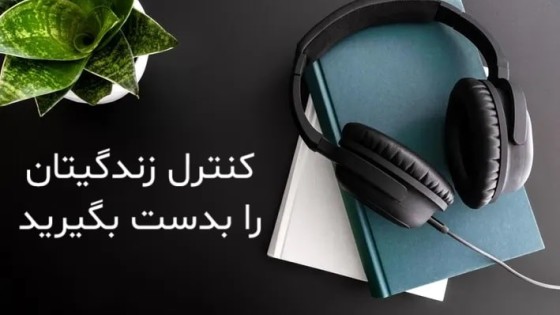 پادکست کتاب صوتی کنترل زندگیتان را بدست بگیرید با دانلود رایگان پادکست کتاب صوتی کنترل زندگیتان را بدست بگیرید با دانلود رایگان