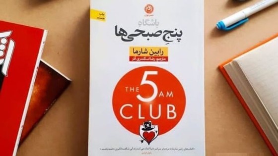 پادکست کتاب صوتی باشگاه پنج صبحیها با دانلود رایگان پادکست کتاب صوتی باشگاه پنج صبحیها با دانلود رایگان