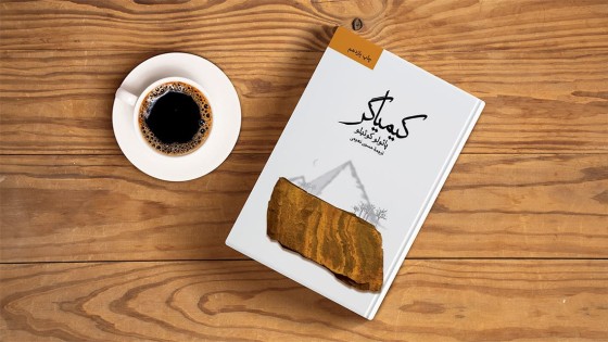 پادکست کتاب صوتی کیمیاگر با دانلود رایگان