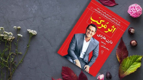 پادکست کتاب صوتی اثر مرکب با دانلود رایگان پادکست کتاب صوتی اثر مرکب با دانلود رایگان