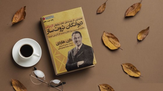 پادکست کتاب صوتی دیوانگان ثروت ساز با دانلود رایگان پادکست کتاب صوتی دیوانگان ثروت ساز با دانلود رایگان