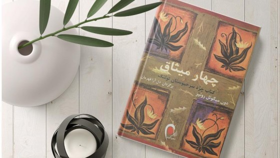 پادکست کتاب صوتی چهار میثاق با دانلود رایگان