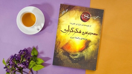 پادکست کتاب صوتی معجزه شکرگزاری با دانلود رایگان