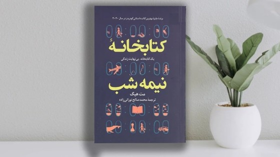 پادکست کتاب صوتی کتابخانه نیمه شب با دانلود رایگان