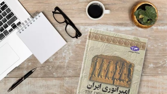 پادکست کتاب صوتی امپراطوری ایران با دانلود رایگان پادکست کتاب صوتی امپراطوری ایران با دانلود رایگان
