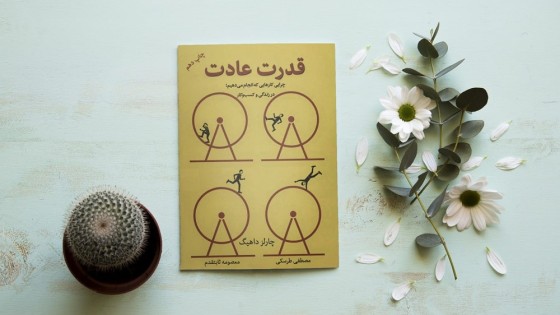 پادکست کتاب صوتی قدرت عادت ها با دانلود رایگان پادکست کتاب صوتی قدرت عادت ها با دانلود رایگان