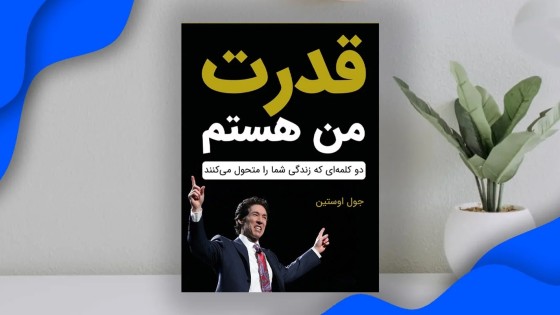 پادکست کتاب صوتی قدرت من هستم با دانلود رایگان پادکست کتاب صوتی قدرت من هستم با دانلود رایگان