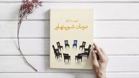 پادکست کتاب صوتی درمان شوپنهاور با دانلود رایگان پادکست کتاب صوتی درمان شوپنهاور با دانلود رایگان