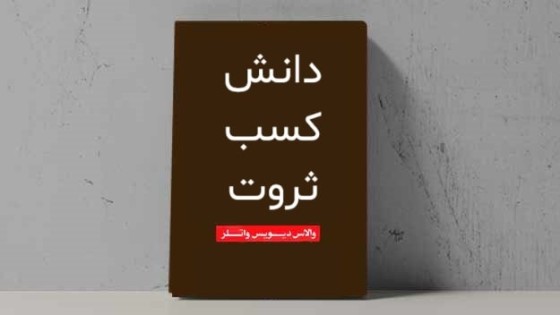 پادکست کتاب صوتی دانش کسب ثروت با دانلود رایگان