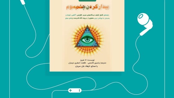 پادکست کتاب صوتی بیدار کردن چشم سوم با دانلود رایگان