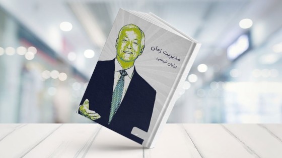 پادکست کتاب صوتی زمانتان را مدیریت کنید با دانلود رایگان پادکست کتاب صوتی زمانتان را مدیریت کنید با دانلود رایگان